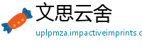 文思云舍
